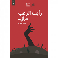 رأيت الرعب فرآني