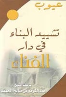 عيوب تشييد البناء في دار الفناء
