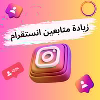 بيع متابعين انستقرام عرب