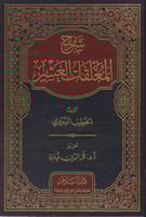 شرح المعلقات العشر