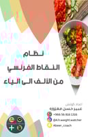 نــظام النـقـاط الـفــرنــسـي من الألف الــى اليــ...