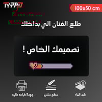 ماوس باد تصميم خاص - 100x50cm