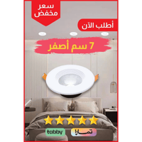 كشاف سبوت لايت لون الانارة اصفر 7 سم 7 واط