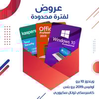 ويندوز 10 برو + اوفيس 2019 بروفيشنال + كاسبرسكي تو...