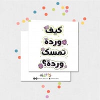 كرت ( كيف وردة تمسك وردة )