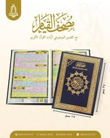 مصحف القيام صغير