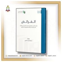 الفرائض اثراء المتون