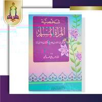 شخصية المرأة المسلمة كما يصوغها الاسلام في الكتاب...