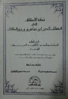 تحفة اللطائف في فضائل الحبر ابن عباس ووج والطائف