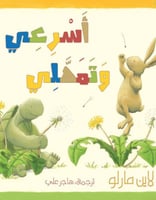 أسرعي وتمهلي