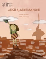 العاصمة العالمية للكتاب