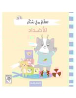 تعلم مع سكر الأضداد