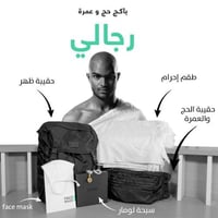 بكج احرام الحج والعمرة