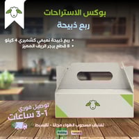 بوكس الاستراحات ( ربع ذبيحة + برجر )