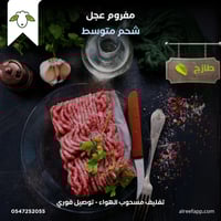 مفروم عجل طازج