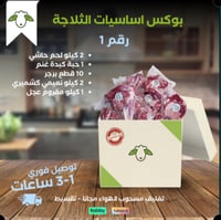 بوكس اساسيات الثلاجة (رقم 1)