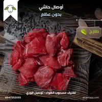 اوصال حاشي (بدون عظم)