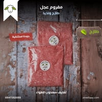 مفروم عجل (3) كيلو