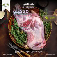 لحم حاشي 20 كيلو
