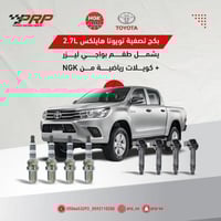 بكج بواجي ليزر مع كويلات رياضية تويوتا هايلكس 2.7L...