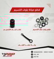 قطع صيانة بلوف التنسيم