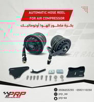 بكرة ماطور هوا اوتوماتيك مع هوز 7 متر