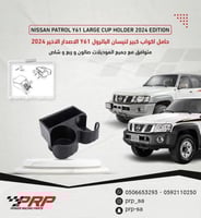 حامل اكواب لنيسان الفتك TB48 الاصدار الجديد 2024