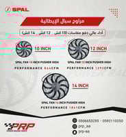 مراوح رديتر دفع من شركة SPAL مقاس 12 انش قوة 1292c...