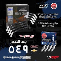 بكج تصفية لمحركات GMC - CHEVROLET بواجي ليزر NGK +...