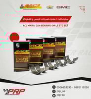 سبايك ACL ثابت و متحرك لمحركات الجمس و الشفر LS