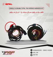 ظفيرة مراوح سبال SPAL سنقل / دبل