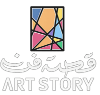 قصة الفن