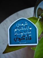 شيعتي ما إن شربتم