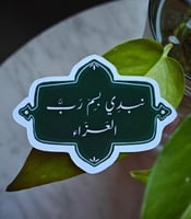 نبدي بإسم رب العزاء