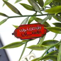 ملصق جوال معدن وَ أنا مملوك الحسين