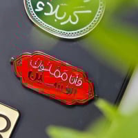 ملصق جوال معدن وَ أنا مملوك الحسين