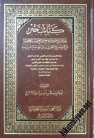 كتاب جبر : وهو التاريخ المختصر للجامع الصحيح المسن...