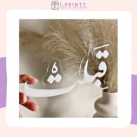 عبارة اكرليك (قبِلت)