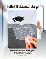 لوحة بصمة التخرج