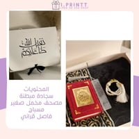 هدية رمضانية مصحف صغير