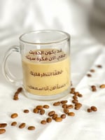 كوب فضلًا انتظر قليلا