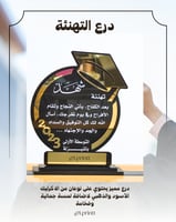 درع تهنئة دائري