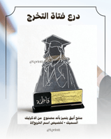 درع فتاة التخرج