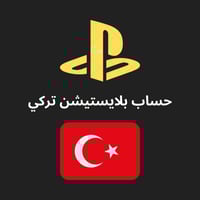 حساب بلايستيشن تركي
