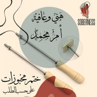 هني وعافية وتحتها اسم على اختيارك