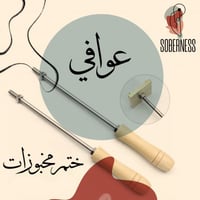ختم مخبوزات عبارة عوافي