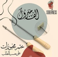 ختم مخبوزات الف مبروك