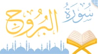 سورة البروج