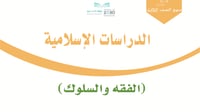 درس -إزالة النجاسة من البدن ( الجسم )