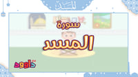 سورة المسد